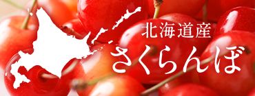 北海道産さくらんぼ