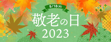 9/18（月） 敬老の日 2023