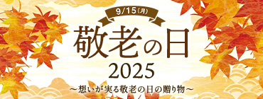 9/15（月） 敬老の日 2025 ～想いが実る敬老の日の贈り物～