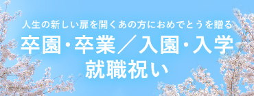 人生の新しい扉を開くあの方におめでとうを贈る 卒園・卒業／入園・入学 就職祝い