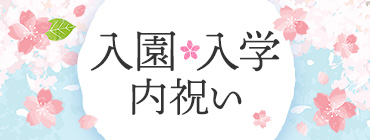 入園・入学内祝い