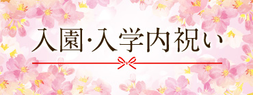 入園・入学内祝い