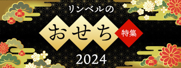 リンベルのおせち特集 2024