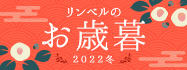 リンベルのお歳暮 2021冬