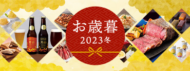 リンベルのお歳暮 2023冬