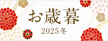 お歳暮 2025冬
