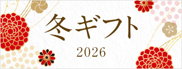 冬ギフト 2025