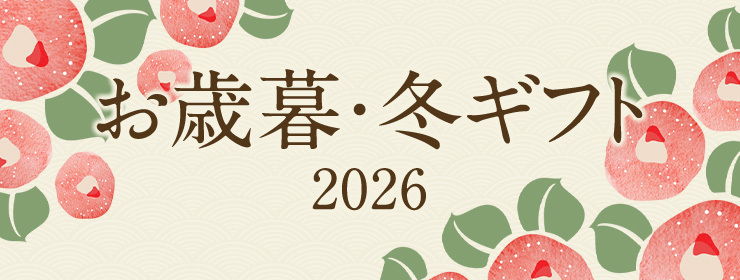 お歳暮・冬ギフト 2026