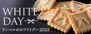 リンベルのホワイトデー 2023