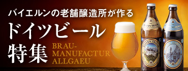 ドイツビール特集