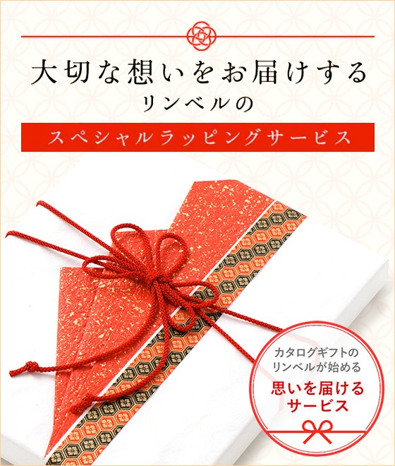 カタログギフトを品質で選ぶならRINGBELL リンベル公式