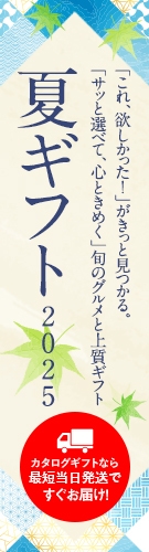「これ、欲しかった！」が
きっと見つかる。
「サッと選べて、心ときめく」
旬のグルメと上質ギフト

夏ギフト2025

カタログギフトなら最短当日発送ですぐお届け！