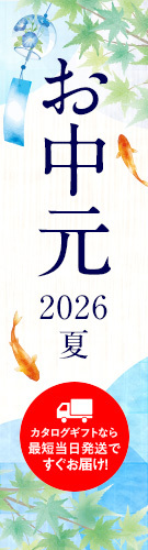 お中元 2026夏