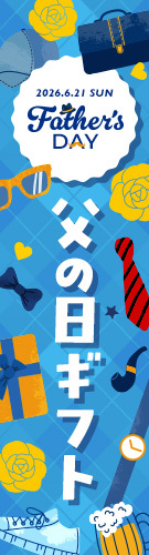 2026.6.21 SUN 父の日ギフト