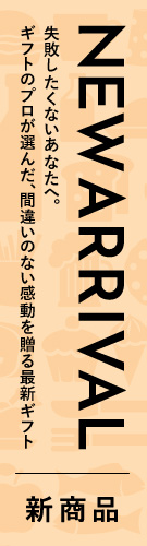 NEW ARRIVAL
失敗したくないあなたへ。
ギフトのプロが選んだ、間違いのない感動を贈る最新ギフト