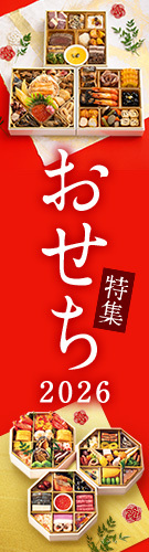 おせち特集
2026