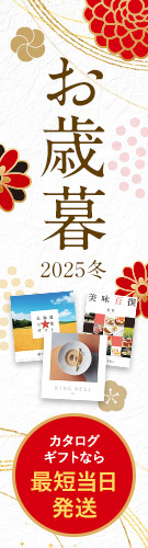 お歳暮 2025冬 カタログギフトなら最短当日発送