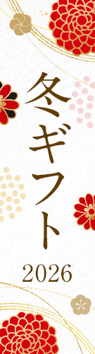 冬ギフト 2026