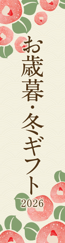 お歳暮・冬ギフト 2026