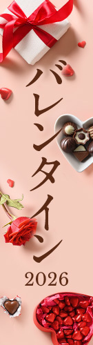 バレンタイン 2026