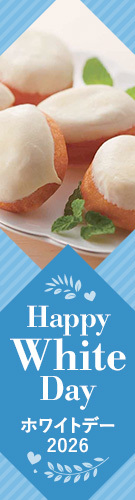 ホワイトデー 2026