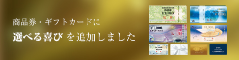 商品券・ギフトカードに選べる喜びを追加しました