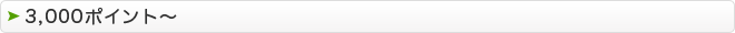 5000ポイント〜