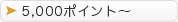 5000ݥȤξ