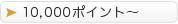 10000ݥȤξ