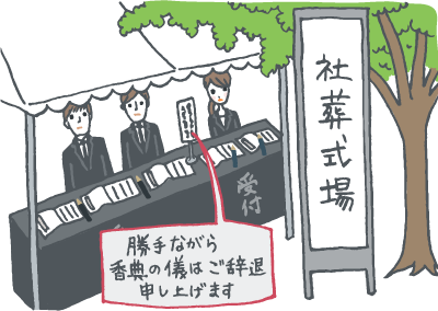 社葬で｢香典辞退」のイメージイラスト