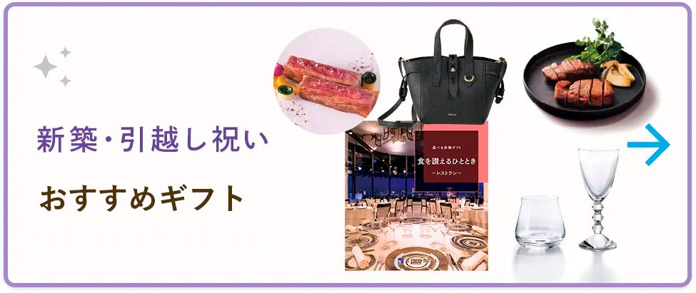 新築・引越し祝いおすすめギフト