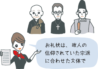 お礼状は、故人の信仰されていた宗派に合わせた文体で、と説明するコンシェルジュさん