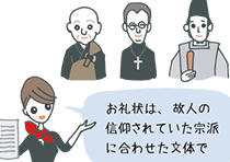 お礼状は、故人の信仰されていた宗派に合わせた文体で、と説明するコンシェルジュさん