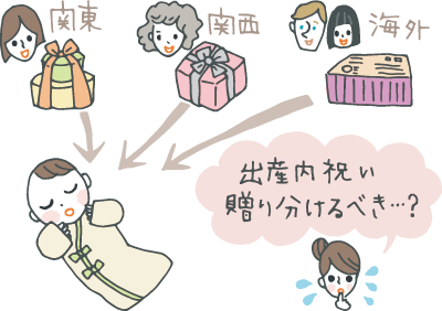 出産祝いを頂いた方の地域別に出産内祝いを送り分けるべきか悩む母親