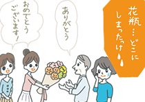 退院祝いに大きな花束を持ってきた客。本人同士は喜んでいるが、付き添いの妻は「花瓶どこにしまったっけ」と焦っている様子。