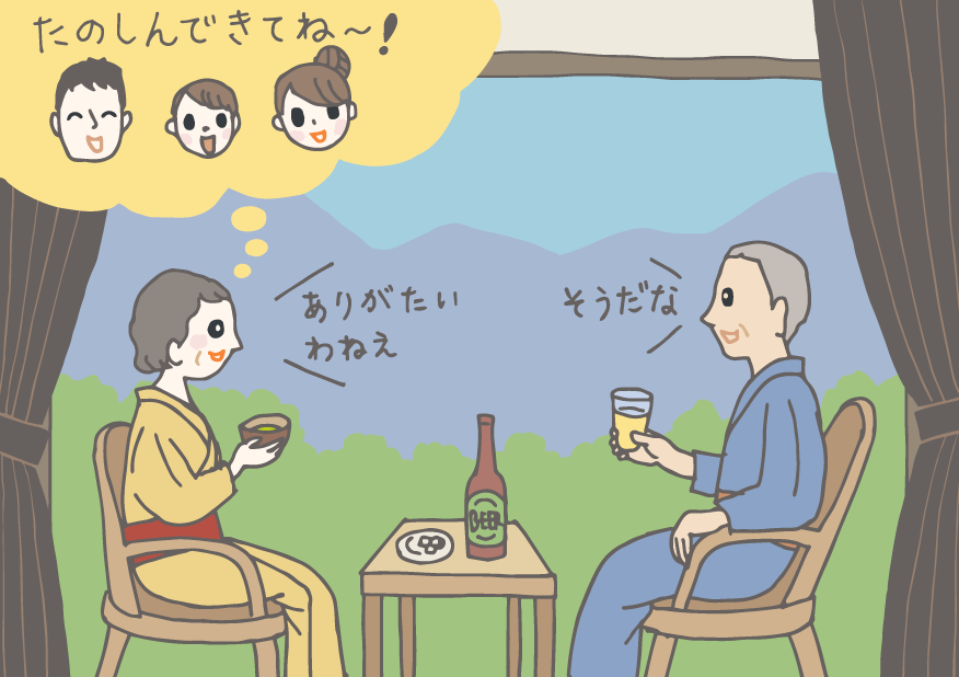 イラスト：旅館の広縁で、浴衣でくつろぐ老夫婦。「たのしんできてね〜！」と言う子ども夫婦と孫を思い浮かべつつ、「ありがたいわねぇ」「そうだな」