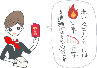 赤いカードを手に「赤いメッセージカードは“火事”“赤字”を連想させるのでNGです」とアドバイスするギフトコンシェルジュさん