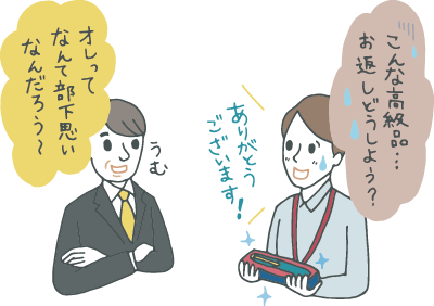 ドヤ顔の上司から、誕生日プレゼントに高級万年筆をもらった部下。喜んで見せつつ内心「こんな立派なもの普段使いにできないし、お返しもそれなりにしなきゃいけないし・・・」と冷や汗をかいている