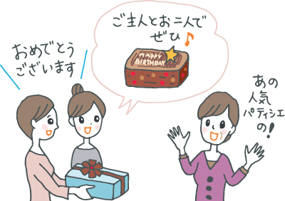 「お誕生日おめでとうございます！ご主人とお二人でぜひ♪」と部下たちにラッピングされたホールケーキを渡され、あの有名パティシエの！と喜ぶ女性上司