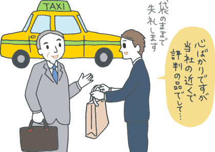 タクシーを止めて、乗り込む前のあいさつをしようとする取引先に「袋のままで失礼します。心ばかりですが、当社の近くで評判の品でして」と紙袋を差し出す中堅どころの社員
