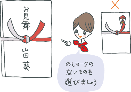 お見舞い、と書かれた紅白結びきりののし袋を指差しながら「のしマークのないものを選びましょう」と言うギフトコンシェルジュ（右側には、のしマーク付きの紅白結びきりののし袋に×印）