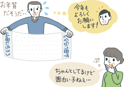 イラスト：両端に贈り主名がフルネームで名入れされたタオルを広げて、贈り主の若者を思い浮かべながら苦笑する初老の男性と、｢ちゃんとしているけど面白い子ねぇ」と笑う妻。