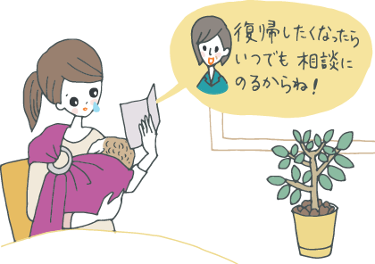 イラスト：赤ちゃんを抱きながら先輩女性からのメッセージカードを読む、出産で退職した女性。｢復帰したくなったらいつでも相談に乗るからね！」との言葉に涙ぐんでいる。