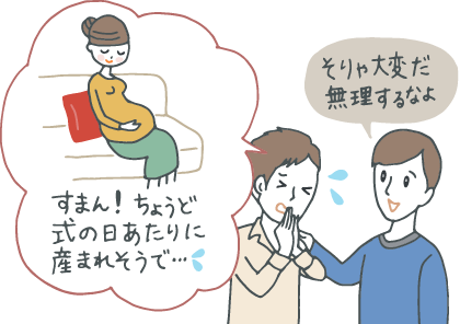 イラスト：新郎と親しい友人（ゲスト）。臨月の妻を思い浮かべながら「すまん！ちょうど式の日あたりに産まれそうで……」と新郎に平謝りする友人に「そりゃ大変だ、無理するなよ」と快く応じる新郎。