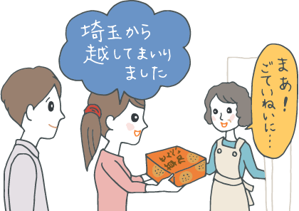 イラスト：草加せんべいの包みを持って「埼玉から越してまいりました……」とあいさつをする若い夫婦
