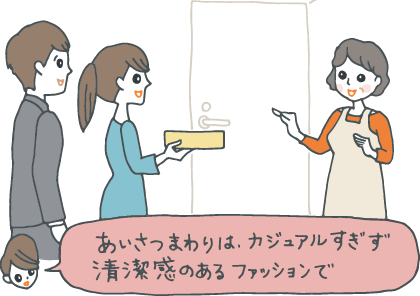 イラスト：先方の家の玄関先で挨拶しながら手土産を渡す新婚夫婦。「あいさつまわりは、カジュアル過ぎず清潔感のあるファッションで」とコメントするコンシェルジュ。