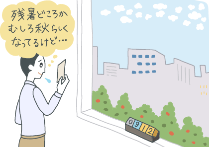 イラスト：窓辺に置かれた9月12日を示すブロックカレンダーと、窓外の秋の空を前にして、残暑見舞いハガキを読む長袖姿の男性。「残暑どころか、むしろ秋らしくなってるけど……」と苦笑い。