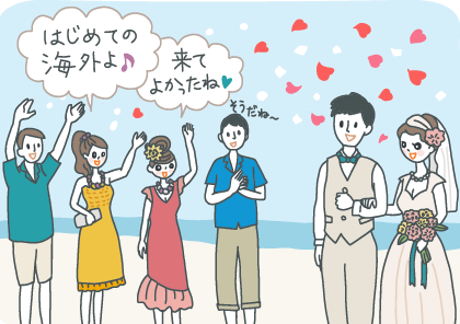 イラスト：海外のビーチでの結婚式に軽装で参列する友人たち。「はじめての海外よ！」「来てよかったねー！」などと喜んでいる。