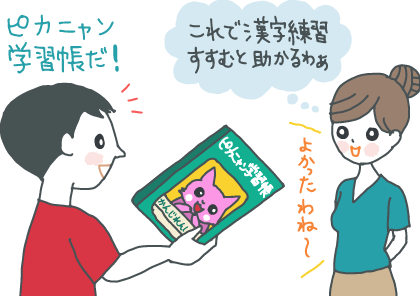 イラスト：ノートをもらって「ピカニャン学習帳だ！」と喜ぶ子ども。母親も「これで漢字練習すすむと助かるわぁ」とまんざらでもない