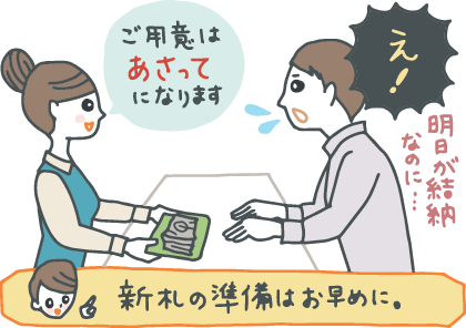 イラスト：銀行の窓口での新札交換の場面。行員に「ご用意はあさってになります」と言われ「結納は明日なのに…」と焦る男性。「新札の準備はお早めに」とコンシェルジュ。